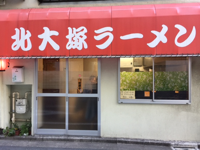 北大塚ラーメン