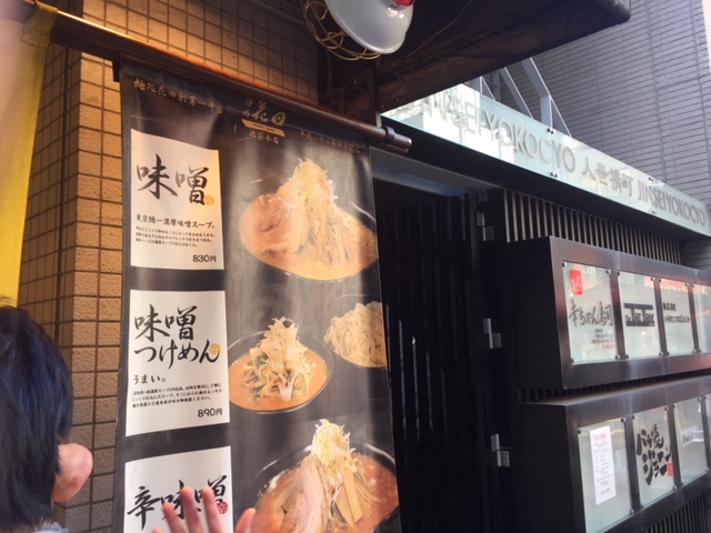 麺処　花田　池袋店