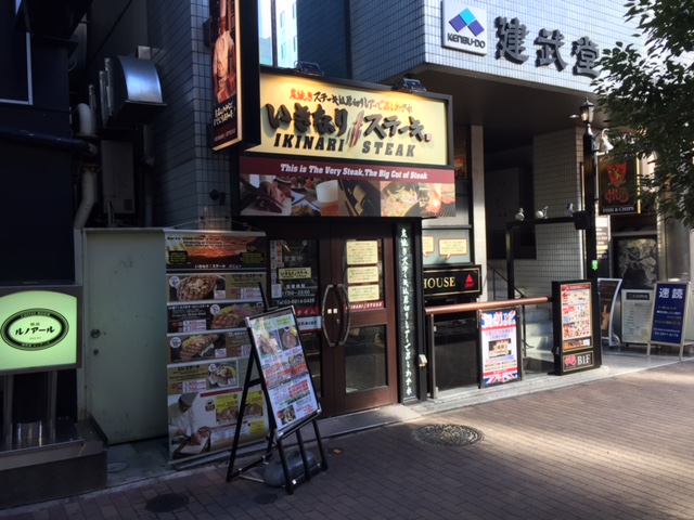 いきなり！ステーキ