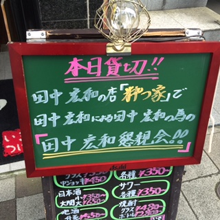田中宏和の会
