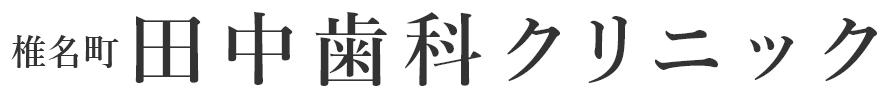 椎名町の歯医者「椎名町 田中歯科クリニック」